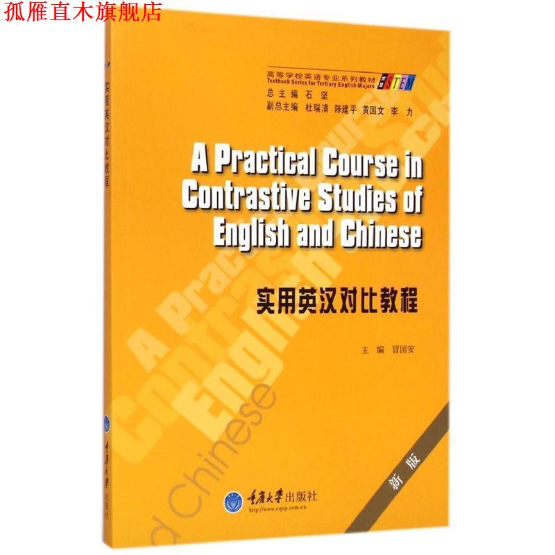 【正版书】 实用英汉对比教程 冒国安 主编 重庆大学出版社