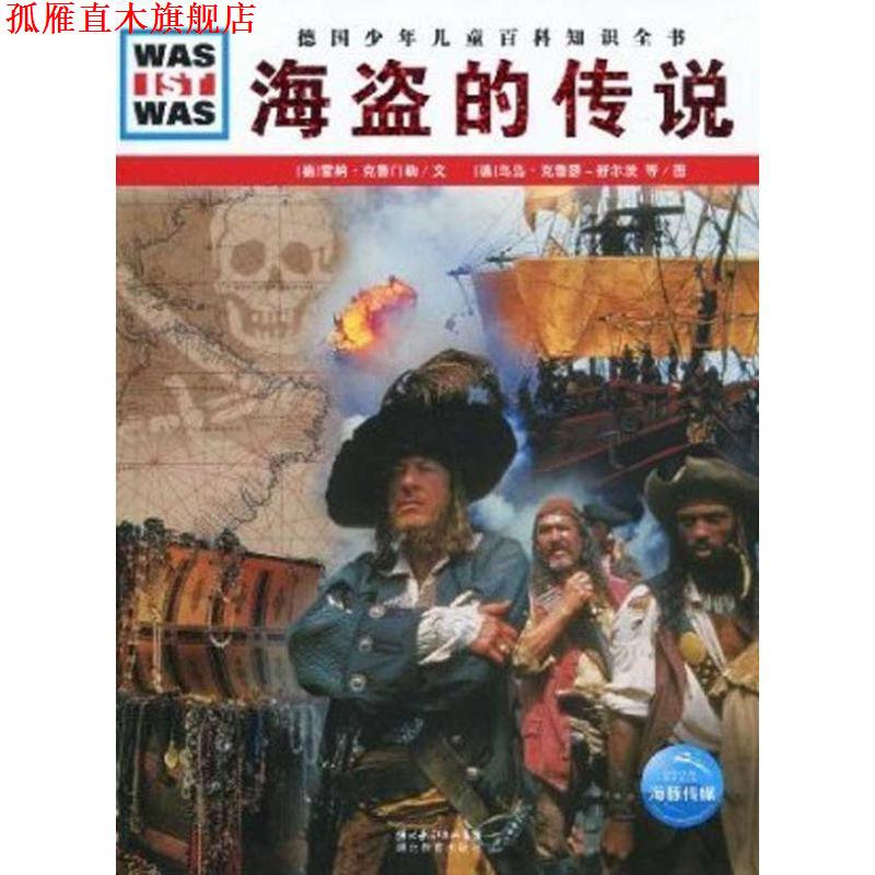 【正版书】 德国少年儿童百科知识全书:海盗的传说 雷纳·克鲁门勒, 乌岛·克鲁瑟-舒尔茨, 等, 徐小清 湖北长江出版集团,湖北教