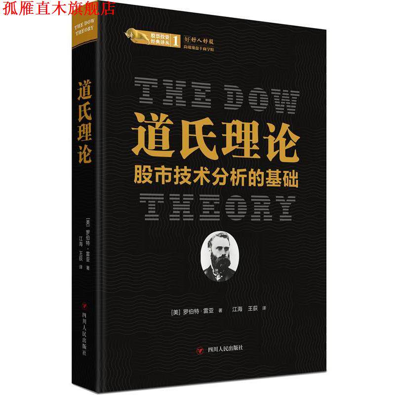 【正版书】 道氏理论:股市技术分析的基础 (美)罗伯特·雷亚著,江海,王荻 译 四川人民出版社