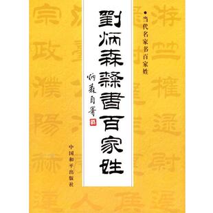 【正版书】 当代名家书百家姓:刘炳森隶书百家姓 刘炳森 书 中国和平出版社
