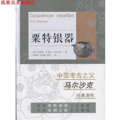 【正版书】 粟特银器 [俄]鲍里斯·艾里克·马尔沙克,李梅田等 上海古籍出版社