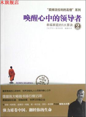 【正版书】 唤醒心中的2:幸福家庭的5大要诀 [加]罗宾•夏玛(Robin Sharma)　著,魏薇　译 浙江人民出版社