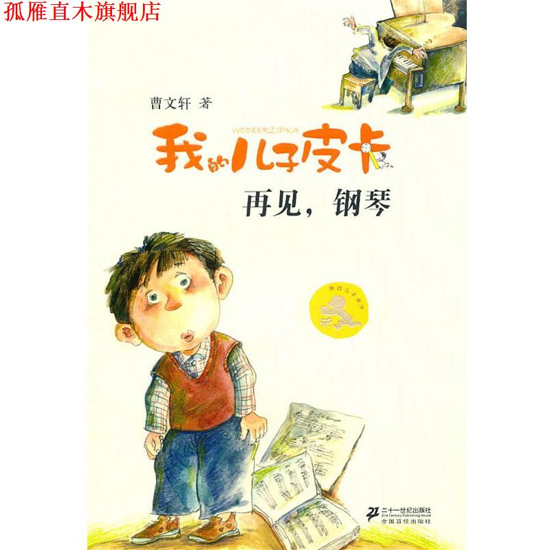 【正版书】 我的儿子皮卡:再见钢琴 曹文轩 21世纪出版社