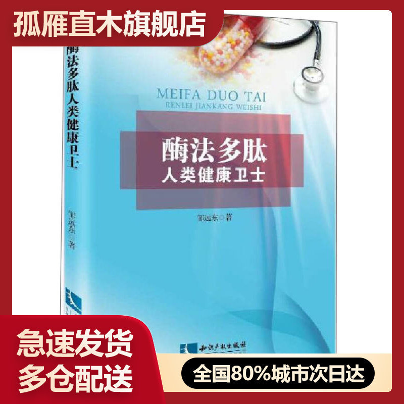 【正版书】酶法多肽人类健康卫士邹远东邹远东