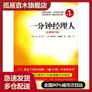 【正版】一分钟经理人 修订版[美]布兰佳、[美] 9787544236966