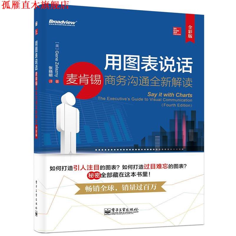 【正版书】 用图表说话:麦肯锡商务沟通全新解读 Gene Zelazny  电子工业出版社