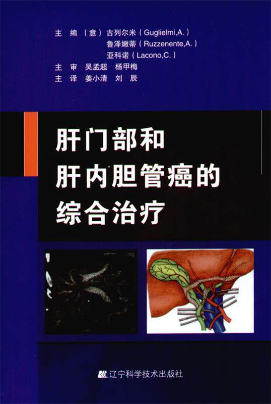 【正版书】 肝门部和肝内胆管癌的综合 (意)古列尔米,鲁泽嫩蒂,亚科诺 编著,姜小清,刘辰 辽宁科学技术出版社