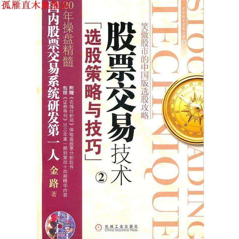 【正版书】 股票交易技术2选股策略与技巧 金路 机械工业出版社