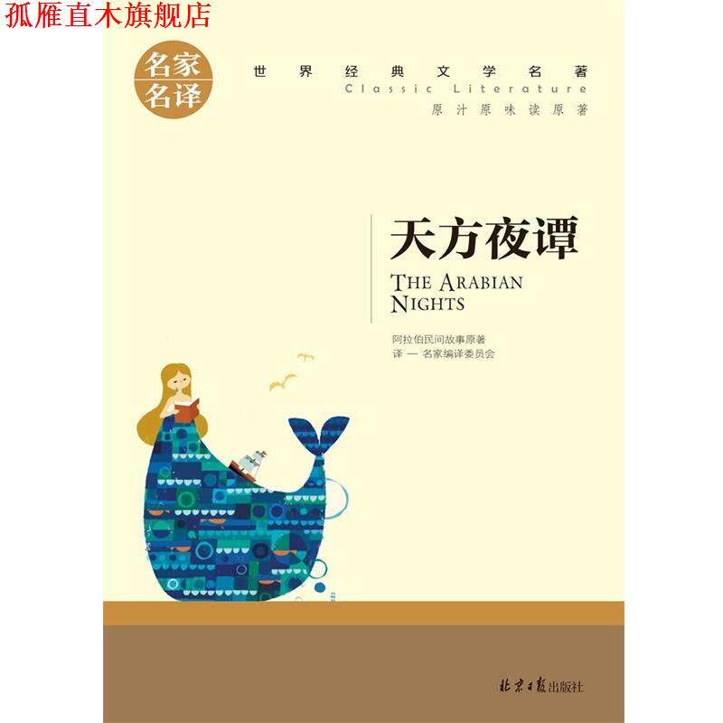 【正版书】 天方夜谭 阿拉伯民间故事原 著 北京日报出版社