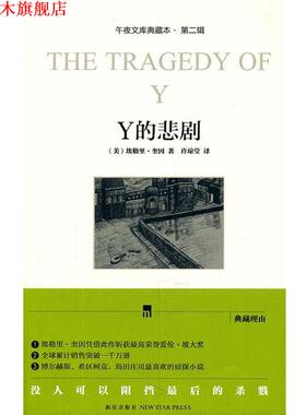 【正版书】 Y的悲剧 (美)埃勒里·奎因 新星出版社