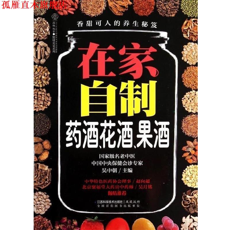 【正版书】 在家自制药酒、花酒、果酒 吴中朝 编 江苏科学技术出版社