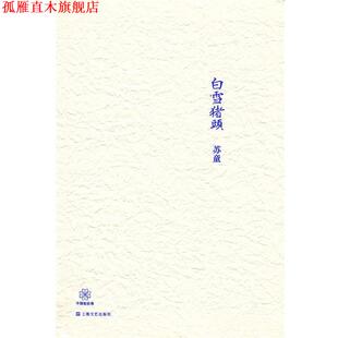【正版书】 白雪猪头 苏童 上海文艺出版社