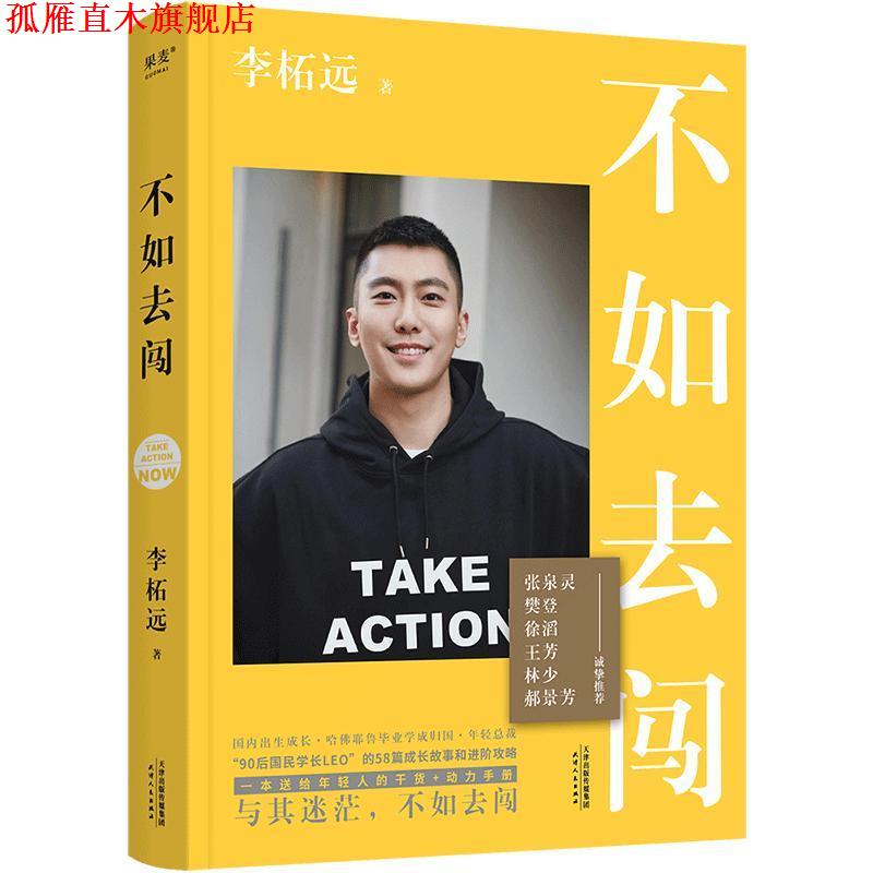 【正版书】 不如去闯 李柘远 天津人民出版社