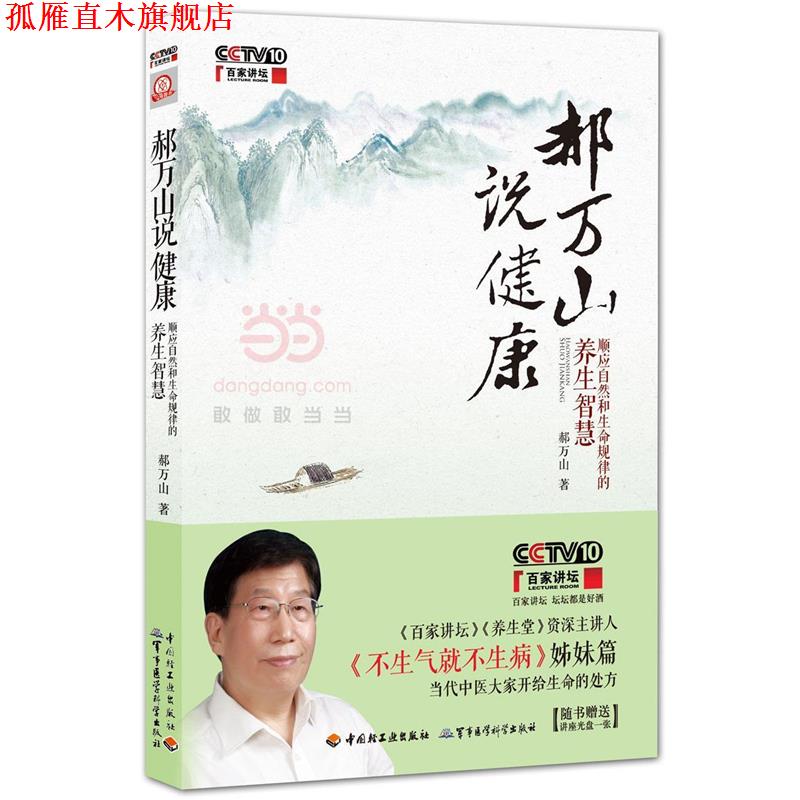 【正版书】 郝万山说健康:顺应自然和生命规律的养生智慧 郝万山 中国轻工业出版社