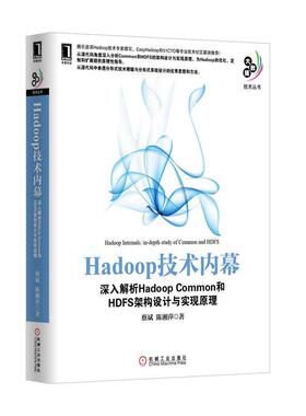 【正版书】 Hadoop技术内幕:深入解析Hadoop Common和HDFS架构设计与实现原理 蔡斌 等 机械工业出版社