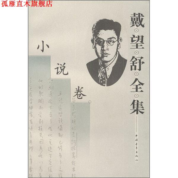 【正版书】 戴望舒全集 王文彬,金石 编 中国青年出版社