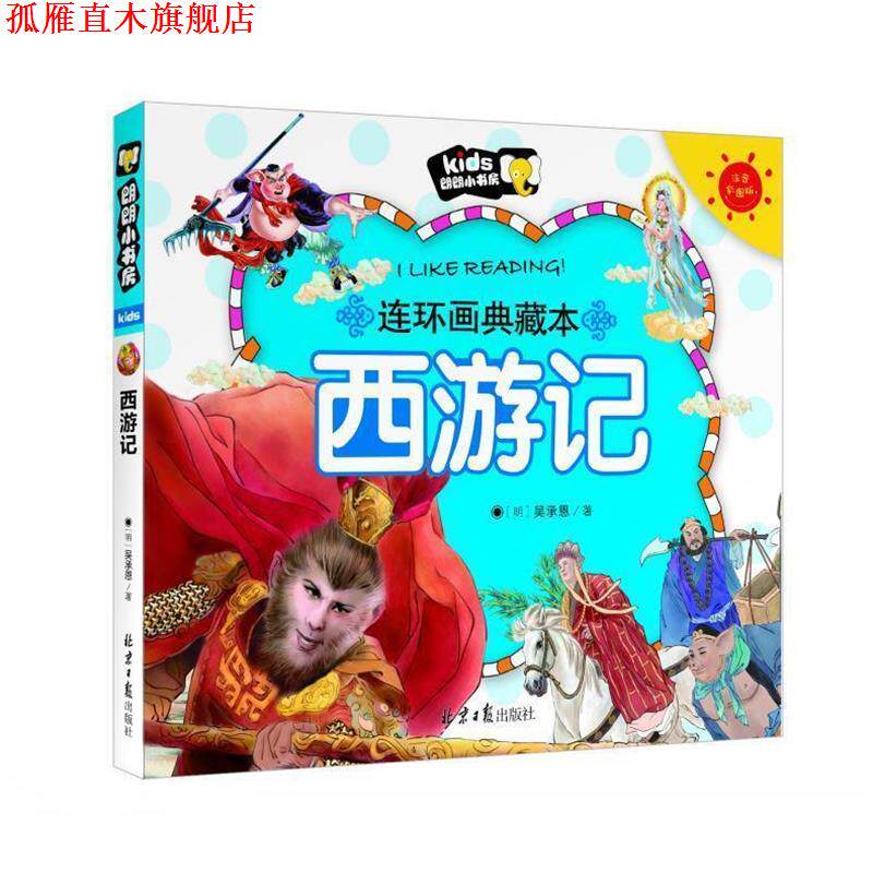 【正版书】 朗朗小书房-连环画典藏本-西游记 [明] 吴承恩 著 北京日报出版社
