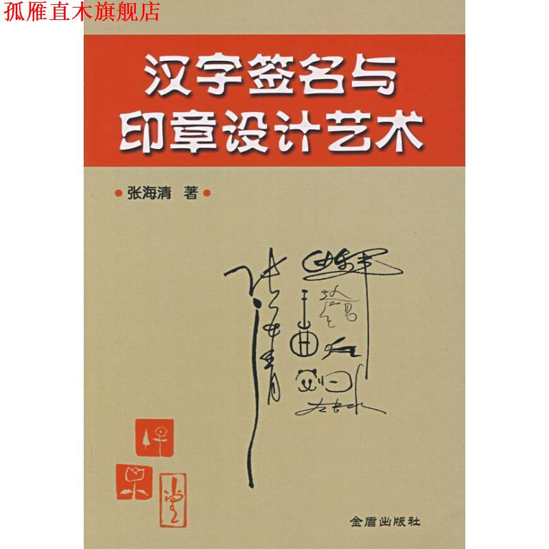 【正版书】 汉字签名与印章设计艺术 张海清 金盾出版社