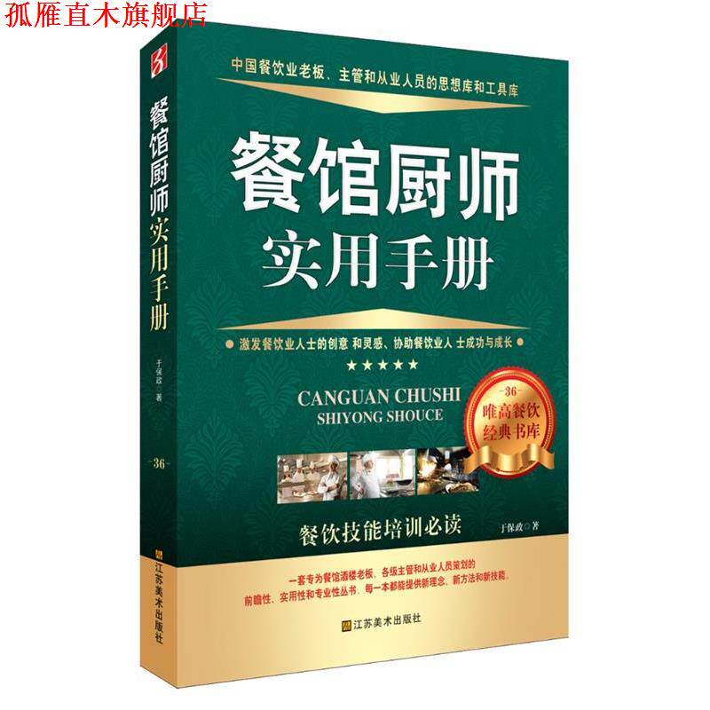 【正版书】 餐馆厨师实用手册 于保政 著 江苏美术出版社