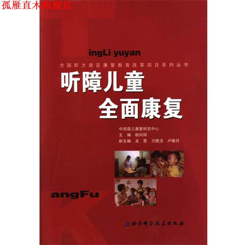 【正版书】 听障儿童全面康复 胡向阳 主编 北京科学技术出版社