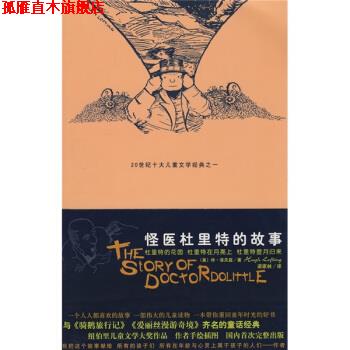 【正版书】 怪医杜里特的故事3 [美]休·洛夫延,梁家林 太白文艺出版社
