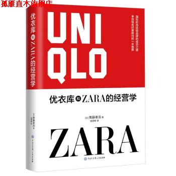 【正版书】 优衣库和ZARA的经营学 斋藤孝浩 著,袁丽晖 译 中国大百科全书出版社