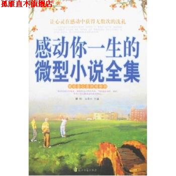 【正版书】 感动你一生的小说全集 滕刚,汝荣兴 著 花山文艺出版社