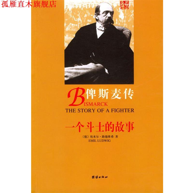 【正版书】 俾斯麦传 路德维希 著,王维克 译 团结出版社