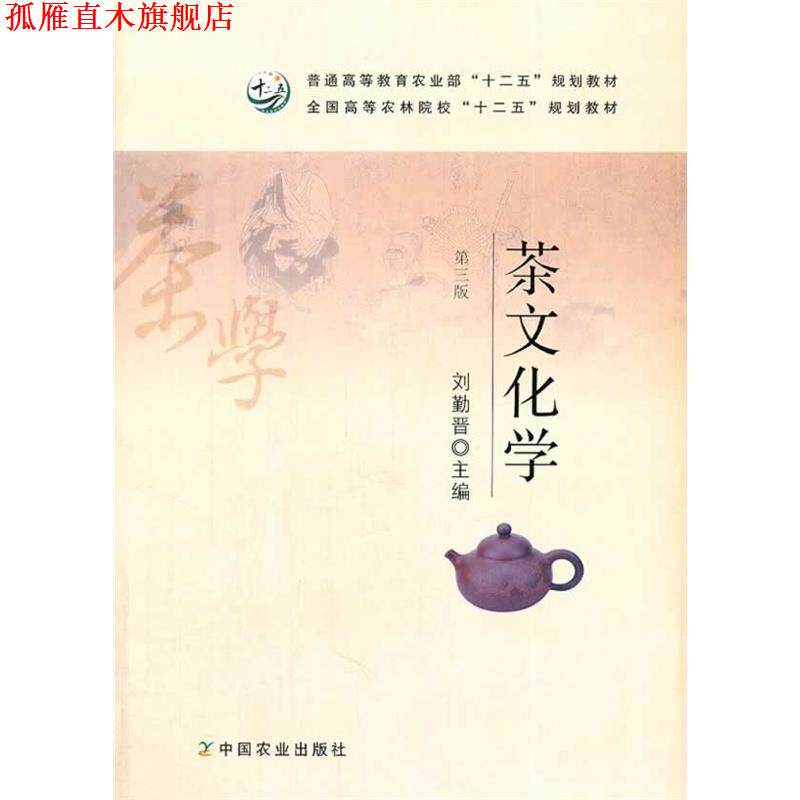 【正版书】 茶文化学 普通高等教育农业部“十二五”规划教材,全国高等农林院校“十二五”规划教材 刘勤晋 著 中国农业大学出版