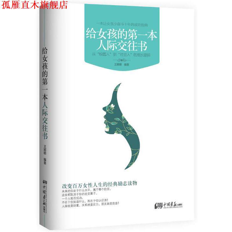 【正版书】 给女孩的本人际交往书:从“校园人”到“社会人”的成长密码 王娜娜 编著 中国画报出版社