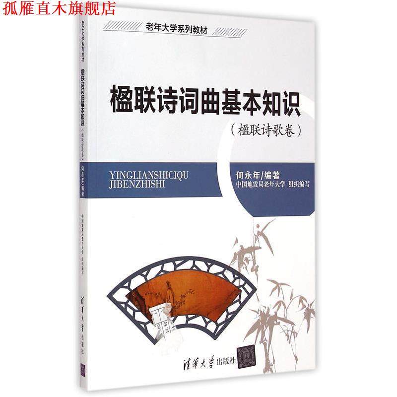 【正版书】 楹联诗歌卷-楹联诗词曲基本知识-附光盘1张 何永年 著 清华大学出版社
