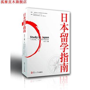 【正版书】 日本留学指南 张浩川 复旦大学出版社
