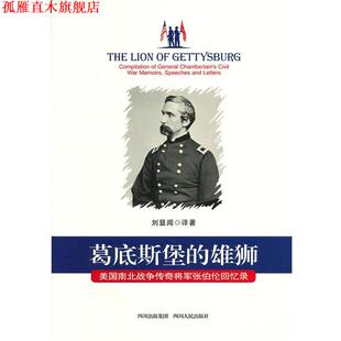 【正版书】 葛底斯堡的雄狮:美国南北战争传奇将军张伯伦回忆录 刘显闻 译 四川人民出版社