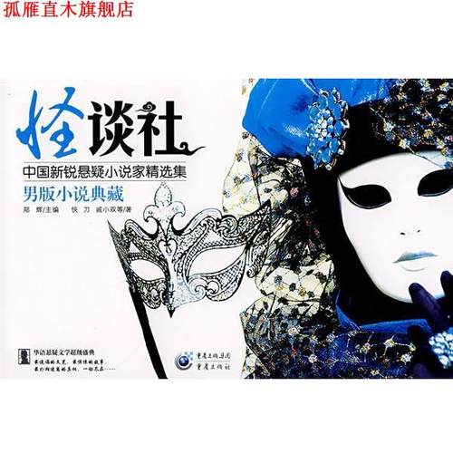 【正版书】 怪谈社 郑辉 主编 重庆出版社