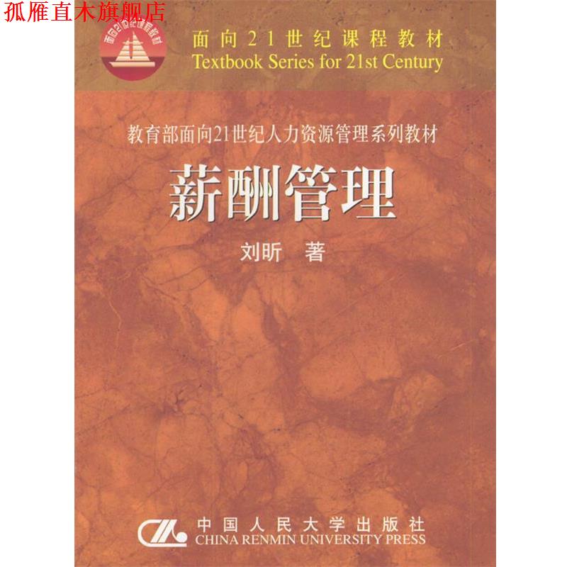 【正版书】 教育部面向21世纪人力资源管理系列教材:薪酬管理 刘昕 著 中国人民大学出版社