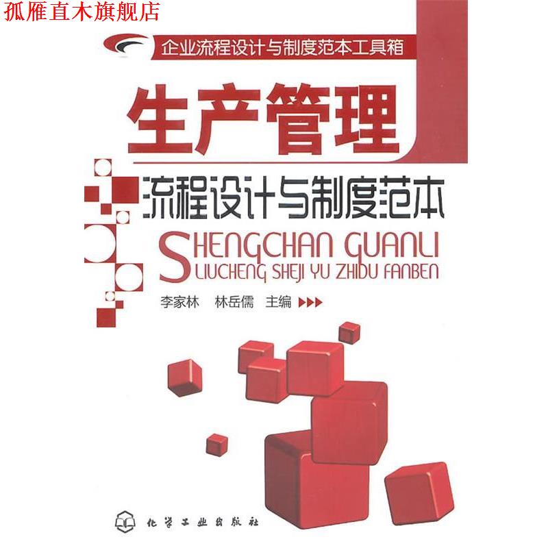 【正版书】 企业流程设计与制度范本工具箱--生产管理流程设计与制度范本 李家林,林岳儒 主编 化学工业出版社