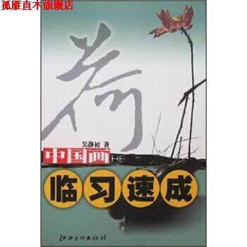 【正版书】 中国画临习速成：荷 吴静初 著 江西美术出版社