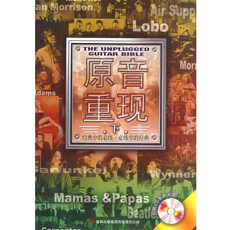 【正版书】 原音重现:下 潘尚文,卢家宏 主编 吉林出版集团有限责任公司