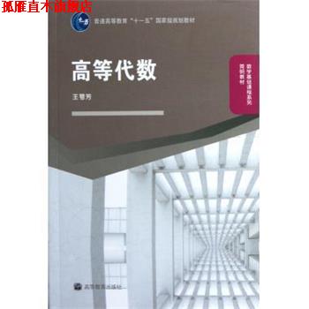 【正版书】 高等代数 王萼芳 编 高等教育出版社