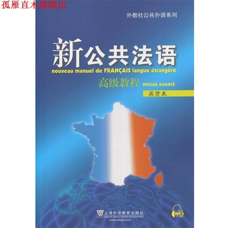 【正版书】 新公共法语:教程 吴贤良 上海外语教育出版社