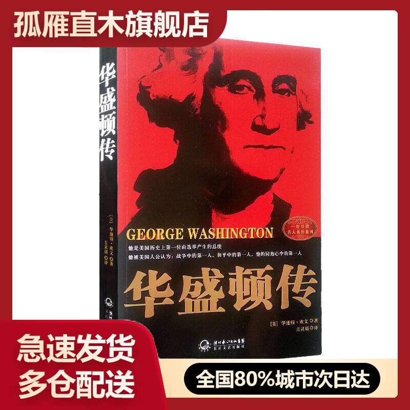 【正版书】一世名人名传系列-华盛顿传[美]华盛顿u0026middot;欧文