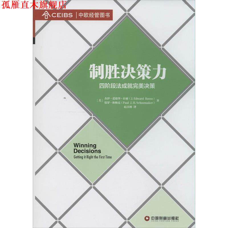 【正版书】 制胜决策力 (美)拉索,(美)休梅克 著,扈喜林 译 中国财富出版社