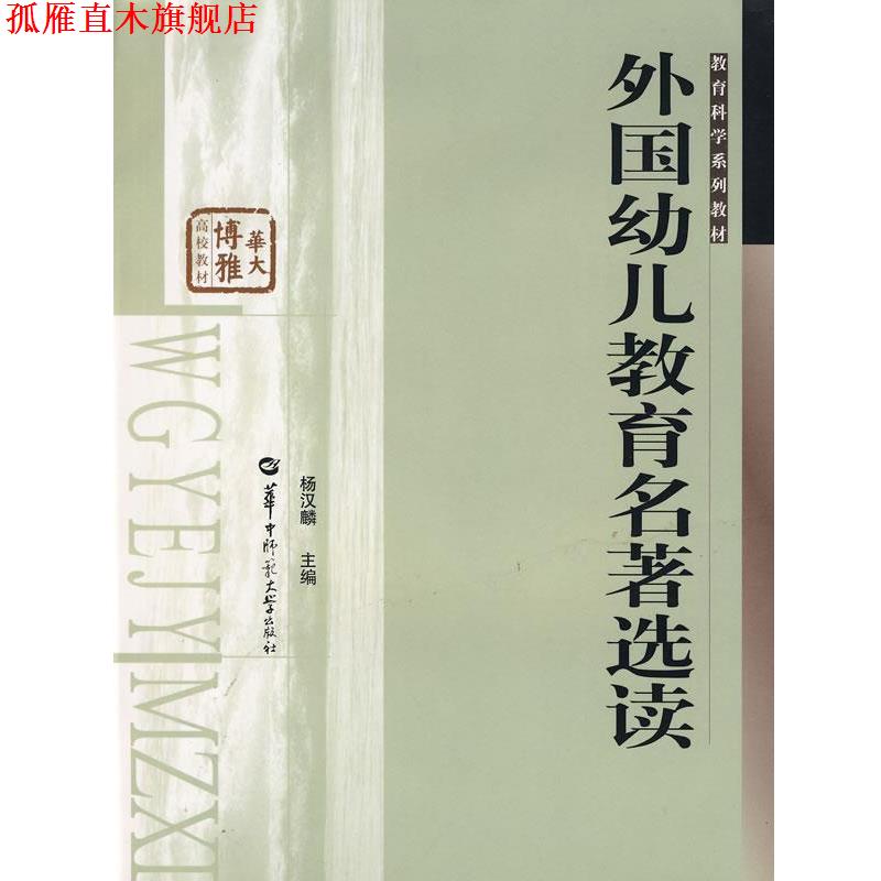 【正版书】 外国幼儿教育名著选读 杨汉麟 主编 华中师范大学出版社
