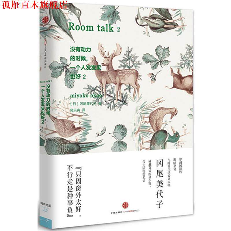 【正版书】 没有动力的时候，一个人发发呆也好2 [日] 冈尾美代子　著,吴乐寅　译 中信出版社