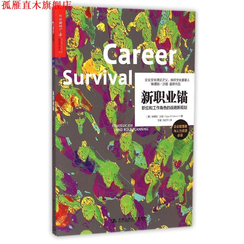 【正版书】 新职业锚-职位和工作角色的战略新规划 [美] 埃德加·沙因(Edgar H. Schein)著,王斌,马红宇 中国人民大学出版社