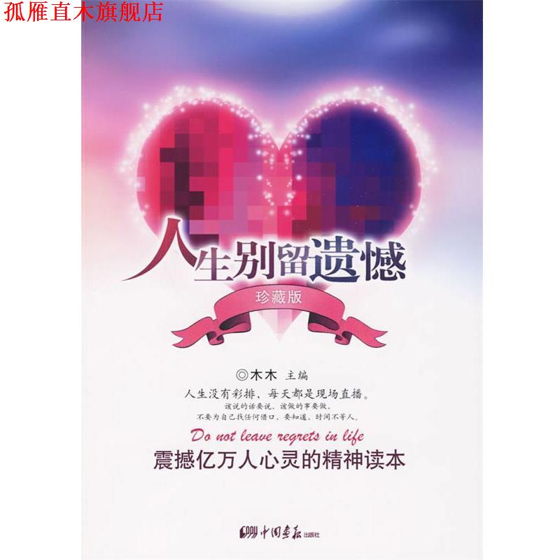 【正版书】 人生别留遗憾 木木　编著 中国画报出版社