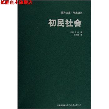 【正版书】 初民社会 [美]罗维,吕叔湘 江苏教育出版社