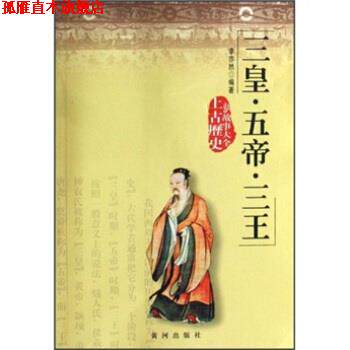 【正版书】 三皇·五帝·三王 李亦然 著 黄河出版社