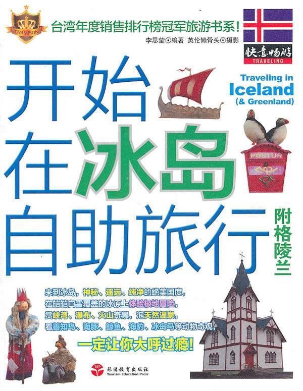 【正版书】 开始在冰岛自助旅行-附格陵兰 李思莹 编著 旅游教育出版社