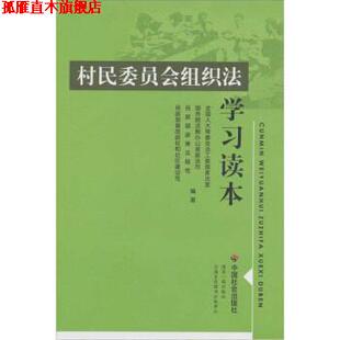 【正版书】 村民委员会组织法 学习读本 全国人大常委会法工委国家法室 等 著 中国社会出版社